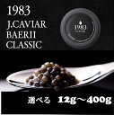 【ふるさと納税】選べる『キャビア　バエリ』12g～400g『1983JCAVIAR　BAERII　クラシック』「国産」