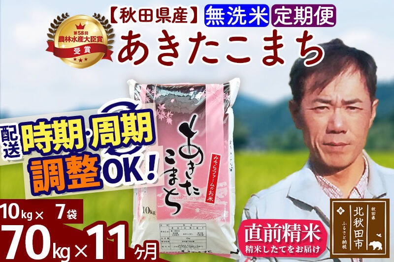 ※令和7年産※《定期便11ヶ月》秋田県産 あきたこまち 70kg【無洗米】(10kg袋) 2025年産 お届け時期選べる お届け周期調整可能 隔月に調整OK お米 みそらファーム [みそらファーム 秋田 お米 あきたこまち 米どころ 東北 北秋田市 秋田県産 冷めてもおいしい おにぎり おむすび お弁当 白米]|msrf-31411