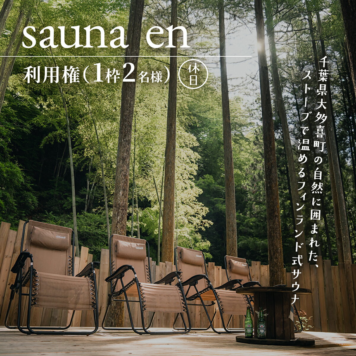 【ふるさと納税】sauna en　利用権（1枠2名様）　休日 　W04202