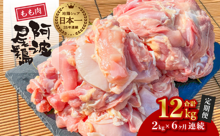 【阿波尾鶏のお肉定期便　６か月連続】阿波尾鶏もも肉２ｋｇ　６回お届け