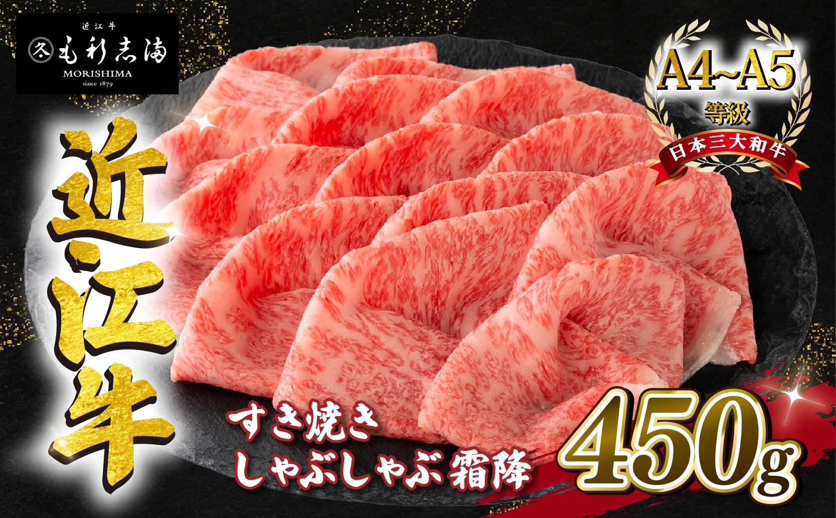 
                  近江牛 すき焼きしゃぶしゃぶ用 霜降 450g A4 ~ A5 ランク 毛利志満 ( 近江牛 ブランド和牛 近江牛 牛肉 近江牛 好き焼き しゃぶしゃぶ 国産 近江牛 人気 近江牛 神戸牛 松阪牛 に並ぶ 日本三大和牛 ふるさと納税 )
                