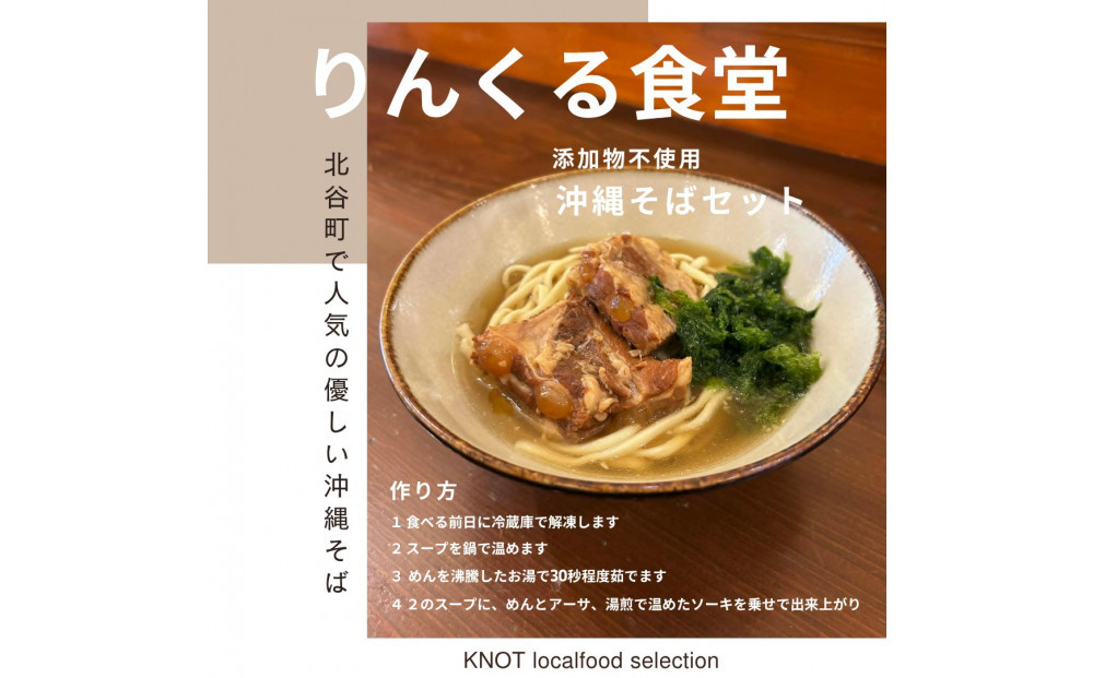 りんくる食堂沖縄そばセット4食