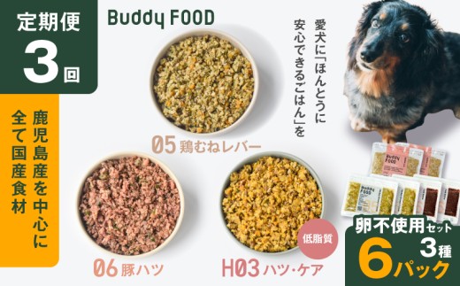 【全3回定期便】Buddy FOOD 卵不使用セット 3種6パック　K390-T17_a