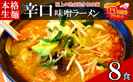 只見生らーめん生麺太麺熟成多加水麺只見生らーめん【8食辛口味噌スープ付】【冷蔵】