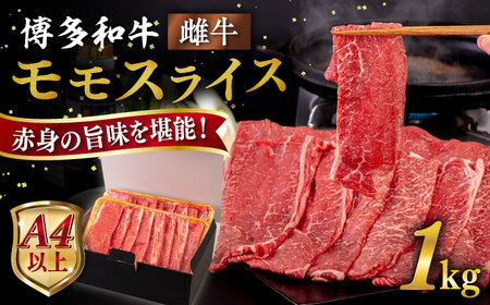 【A4/A5等級】博多和牛 モモ うす切り 1kg 糸島市 / ヒサダヤフーズ[AIA064]