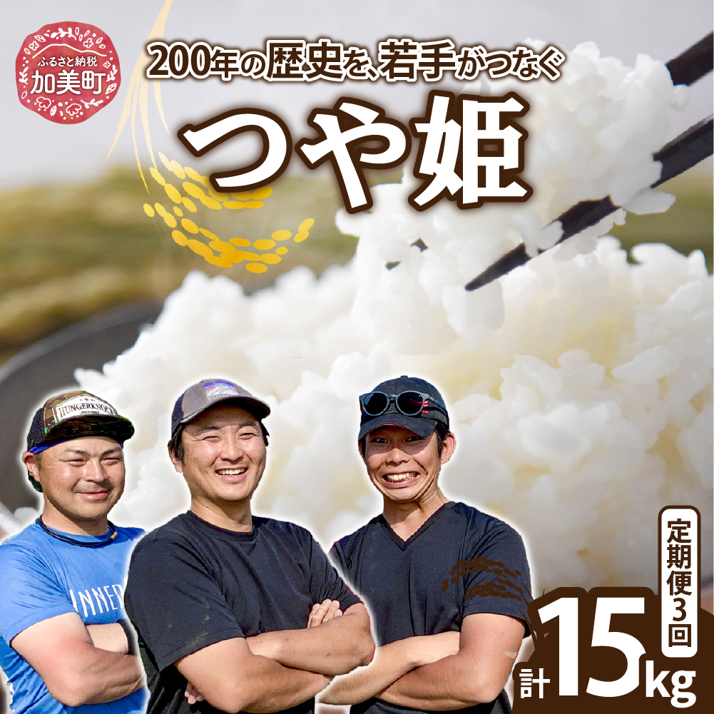 【5kg×3回 計15kg】 米 宮城県産 つや姫　定期便 《 令和7年産 新米 》 ブランド米 白米 精米 ご飯 ごはん コメ こめ お米 小分け 家庭用 結心ファーム [ 宮城県 加美町 ]  | yu-th05-t3-r7