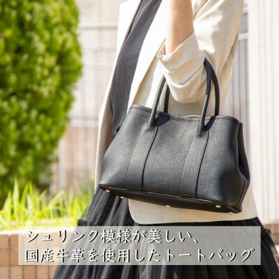 【ふるさと納税】HEDGE たつの市産本革のレディーストートバッグ[ティエ(Sサイズ)]シュリンクエンボスレザー【配送不可地域：沖縄県】【1736902】