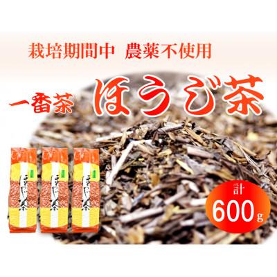 ふるさと納税 藤枝市 栽培期間中農薬不使用 一番茶 ほうじ茶 600g(200g×3袋)