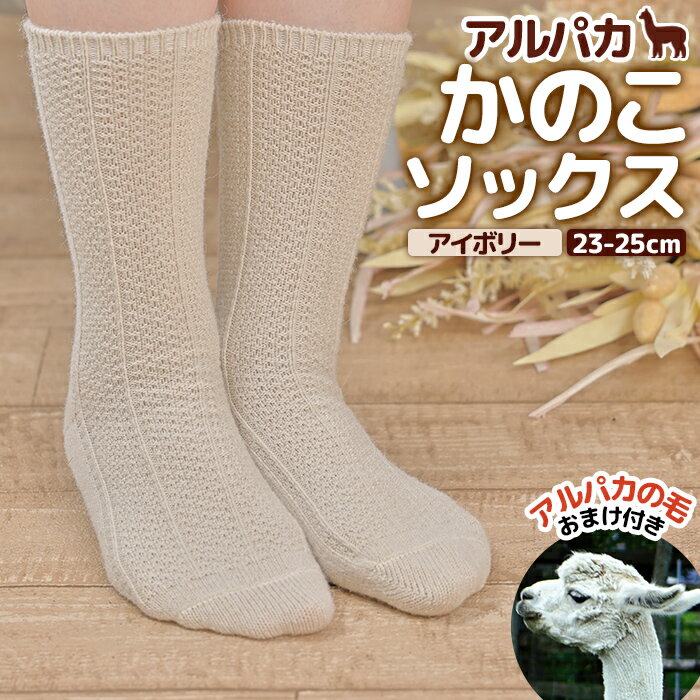 【ふるさと納税】アルパカかのこソックスアイボリー　23-25cm【19007601】