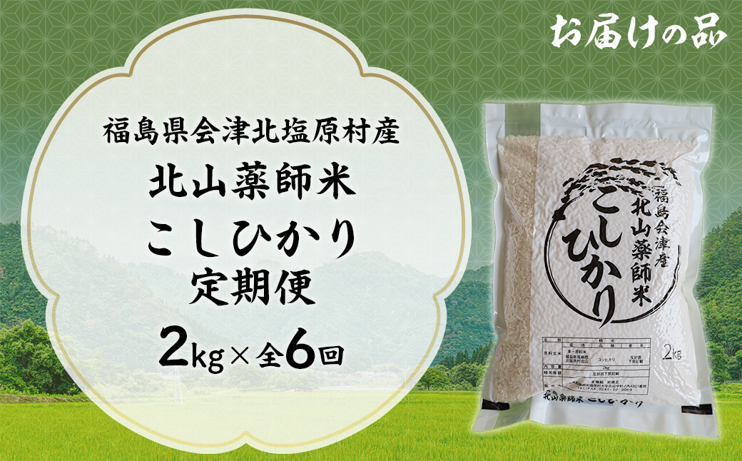 【6ヵ月定期便】福島会津産・北山薬師米こしひかり2kg×6回お届け(200m高地栽培） KBAG002