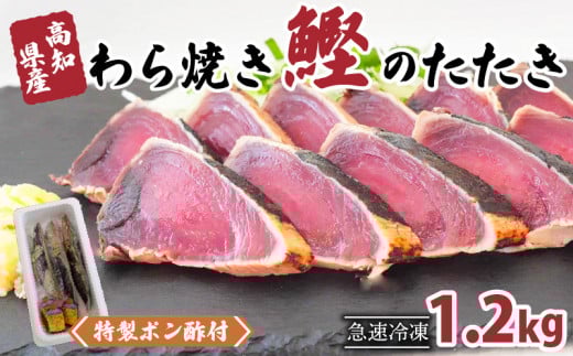 藁焼き かつおタタキ 1.2kg 【特製ポン酢・塩 付】 【野島水産】