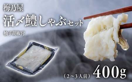 活〆鱧しゃぶしゃぶセット400ｇ（2～3人前）|はも はも はも はも はも 