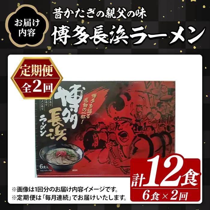 ≪定期便・全2回≫博多長浜ラーメン (総計12食・6食×毎月連続2回) ラーメン 麺 博多ラーメン 長浜ラーメン 豚骨 ストレート麺 極細 定期便 頒布会【木村食品】as46-049