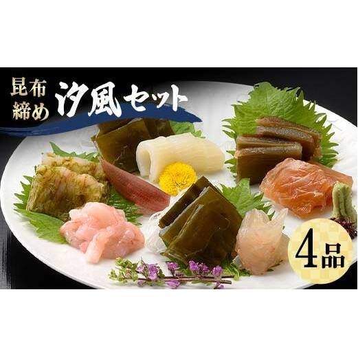 昆布締め 汐風セット4品 M-04C 丸玉 郷土料理 昆布 昆布〆 刺し身 白身 カジキ 車鯛 鯛 タイ そでいか イカ あまえび エビ 甘海老  富山県 立山町 F6T-321