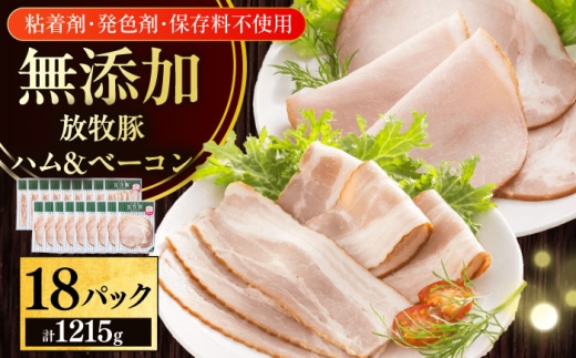 放牧豚 ハムベーコンスライス 2種セット 計1215g 《厚真町》【ファーマーズファクトリー株式会社】はむ べーこん 薄切り 無添加 無塩せき セット 朝食 小分け 肉 加工品 冷凍 北海道 [AXBA151] 30000 3万