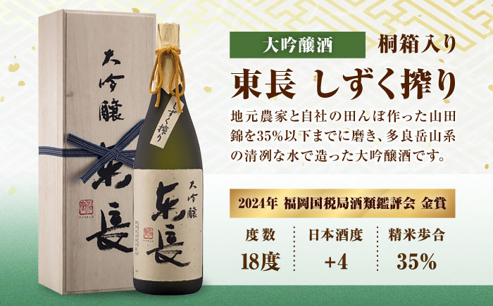 純米大吟醸 褒紋東長 1.8L+大吟醸東長（限定品）しずく搾り 1.8L / 日本酒 / 佐賀県 / 瀬頭酒造株式会社 [41AIAD073]