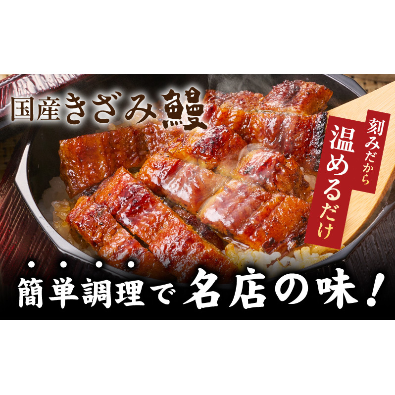 国産きざみ鰻 140g×3P【老舗 五郎藤 うなぎ unagi 訳あり ひつまぶし 簡単調理】 015B756_イメージ2