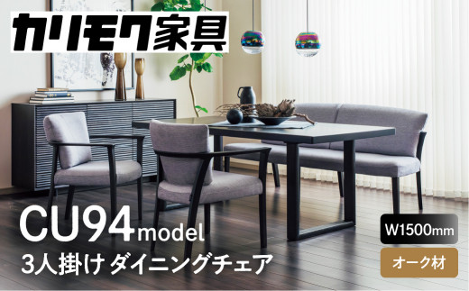 カリモク家具『3人掛チェア』CU9413 [1274] 完成品 食卓椅子 3人 掛け おしゃれ リビング ダイニング 木製 椅子 国産 karimoku いす イス 単品 新生活 選べる カラー 色 幅 150cm