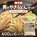 【ふるさと納税】 男のやきうどんセット400g入×6パック ふるさと納税 やきうどん うどん 北海道 大空町 送料無料 OSR008