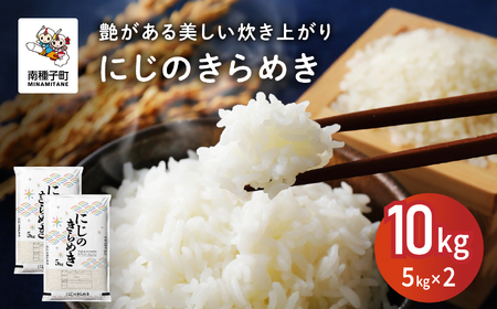 にじのきらめき 10kg  新米 お米 こめ コメ 精米 白米 南種子町 鹿児島 かごしま 【株式会社こめこめアイランド】