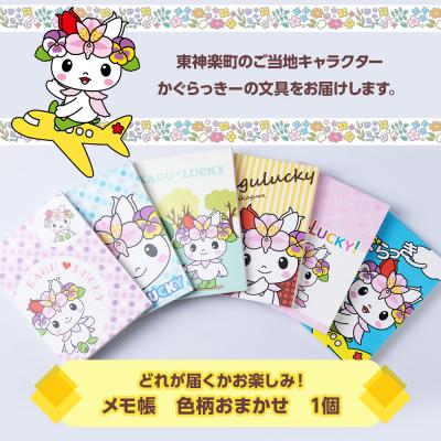 ふるさと納税 東神楽町 かぐらっき〜 メモ帳 1個ご当地キャラクター マスコットキャラクター ゆるキャラ 文房具 |  | 01