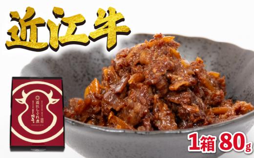 近江牛 国産牛 しぐれ煮 80g 和牛 黒毛和牛 ( 牛しぐれ 常温 牛肉 牛 ふるさと納税 ブランド おかず 父の日 ごはんのお供 三大和牛 贈り物 ギフト 5000円 国産 滋賀県 竜王町 岡喜 神戸牛 松阪牛 に並ぶ 日本三大和牛 )
