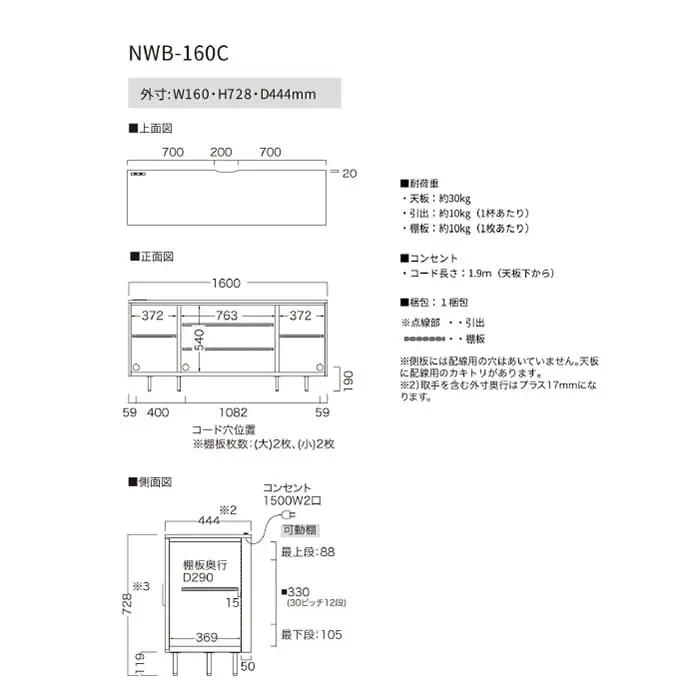 サイドボード NWB-160C [No.1066]