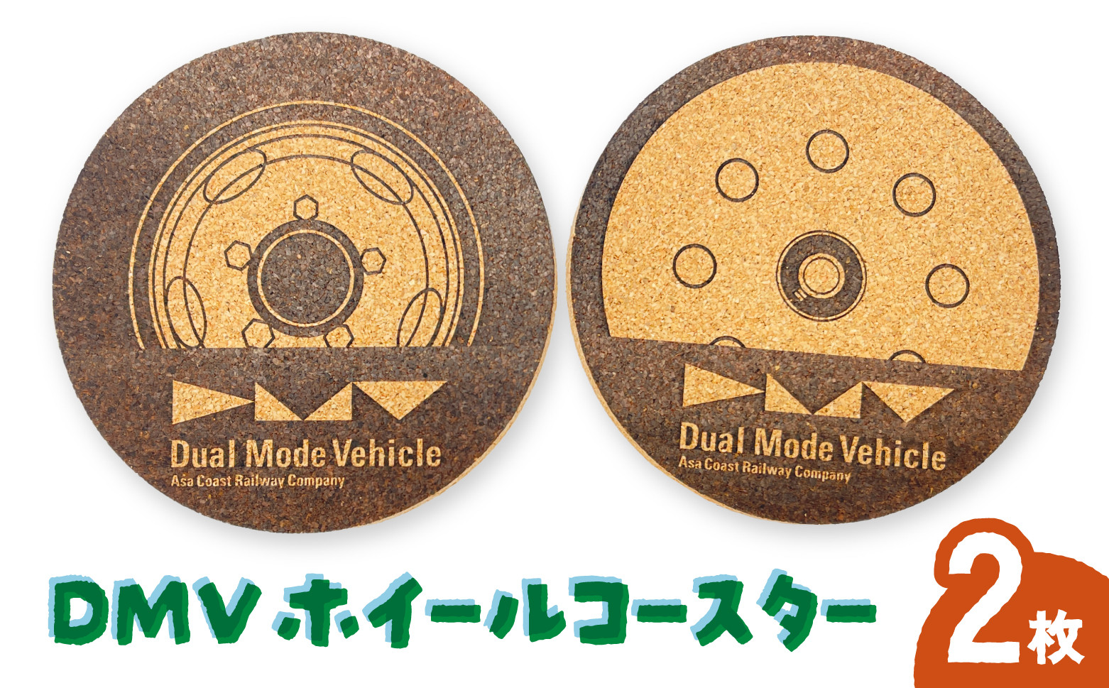 
            コースター DMV ホイールコースター デュアルモードビークル ホイール レーザー 彫刻
          