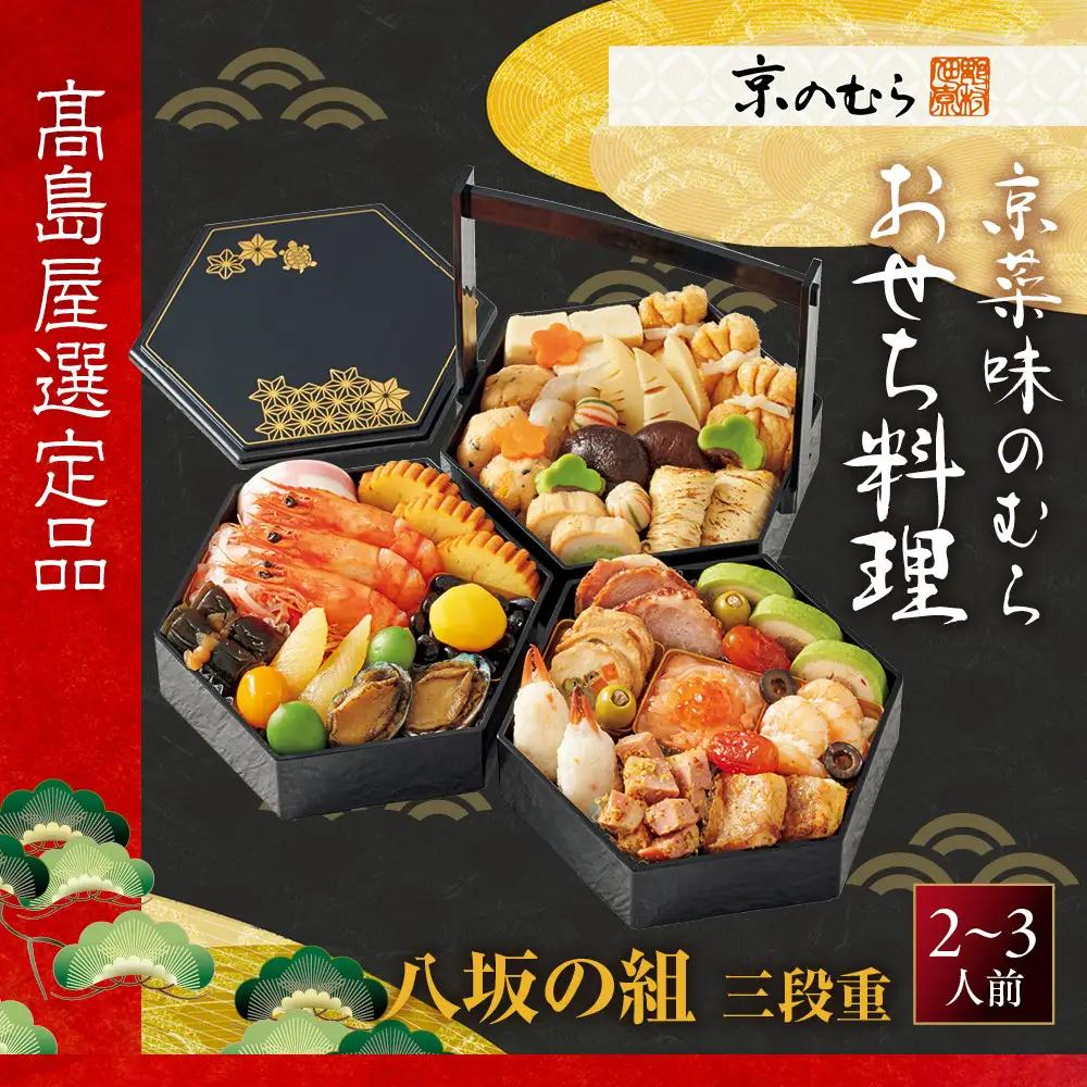 【高島屋選定品】おせち料理 八坂の組 三段重 2~3人前 おせち 京都