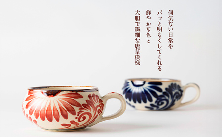 スープカップ（唐草模様）　赤とコバルトブルーセット【尚工房】