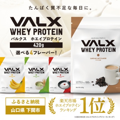 【カフェオレ風味】VALX ホエイプロテイン 420g IY002-B