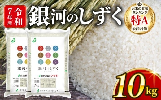 銀河のしずく 一等米 精米 10kg (5kg×2) 岩手県産 米 白米 はくまい コメ rice ごはん 常温 常温保存 保存 農家 農作物 栄養 夕飯 大船渡 三陸 岩手県 国産
