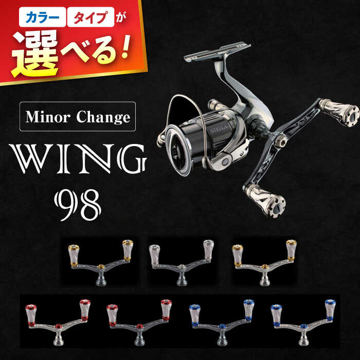 【ふるさと納税】LIVRE WING 98 【選べるカラー/カスタム】 / リブレ シマノ ダイワ ウイング 釣り 釣り具 釣具 釣り用品 フィッシング ノブ ハンドル リールハンドル カスタムハンドル 軽量 フィッシングギア / 亀山市 / 有限会社メガテック [AMBB072]