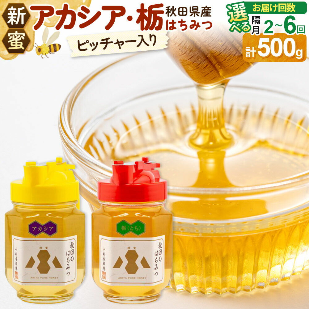 【ふるさと納税】《先行受付》【新蜜】小松養蜂場 はちみつ 秋田県産 100％ ピッチャー入 アカシア・栃蜂蜜セット 合計500g （アカシア蜂蜜250g、栃蜂蜜250g）【選べる お届け回数：隔月2回〜6回】 [はちみつ ハチミツ 蜂蜜 国産]