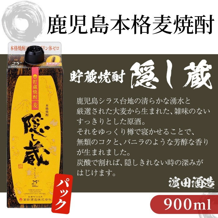 本格麦焼酎 隠し蔵 紙パック (900ml×4本) 鹿児島 鹿児島特産 酒 焼酎 麦焼酎 貯蔵 白麹 麦 大麦 炭酸割り ハイボール 紙パック 常温【夢酒店】【B-373H】
