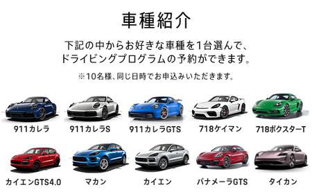 ポルシェ・エクスペリエンスセンター東京（10名グループでドライビング体験 ＋ ランチパーティー） KE011