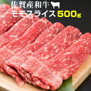 【ふるさと納税】 佐賀産和牛 モモスライス 赤身肉（500g）潮風F 黒毛和牛 送料無料 ブランド牛 しゃぶしゃぶ すき焼き スライス 人気 ランキング 評価 高い 牛肉 肉 【B155-002】