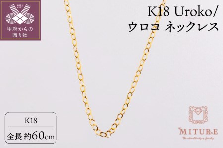 K18 Uroko/ウロコ ネックレス 60cm 14165-1