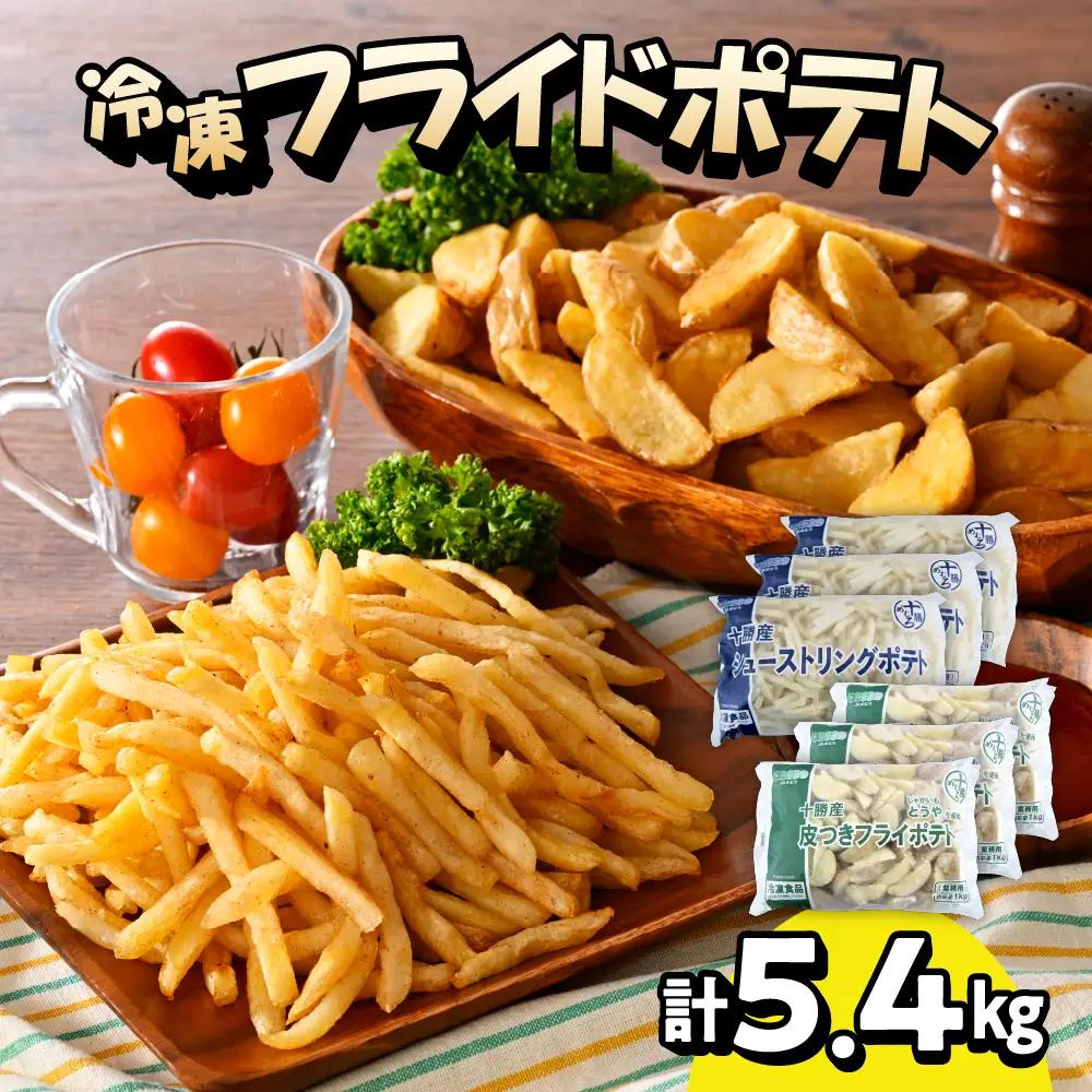 シューストリング ポテト 皮付き フライド ポテト 計 5.4kg