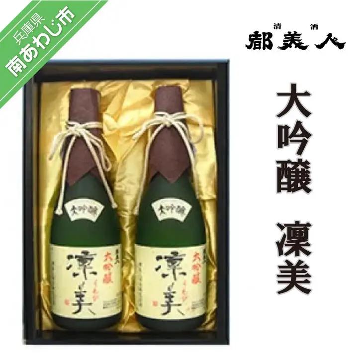 都美人酒造　大吟醸 凜美 720ml　２本セット