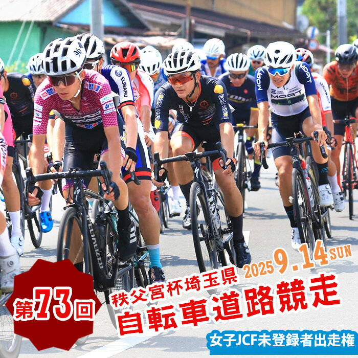 【ふるさと納税】No.597 第73回秩父宮杯埼玉県自転車道路競走大会女子JCF未登録者出走権（1枚） ／ チケット 券 歴史 自然 競技者 初心者 中距離 ロードレース スポーツ 運動 送料無料 埼玉県