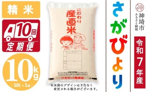 
                  【令和7年産】さがびより 精米 10kg【10ヶ月定期便】【さがびより 精米 10kg お米 おいしい ランキング 人気 国産 佐賀県産 ブランド 地元農家】(H061B44)
                