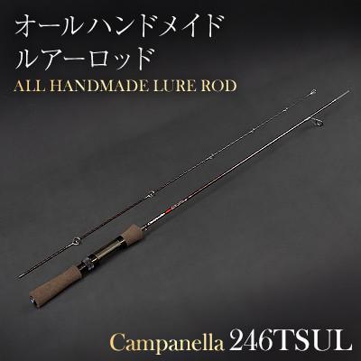 ふるさと納税 紫波町 オールハンドメイドルアーロッド　Campanella246TSUL