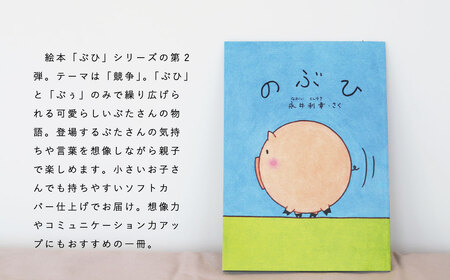 絵本 のぶひ 0歳 1歳 2歳 3歳 読み聞かせ 親子 高齢者 知育 療育 子ども 孫 プレゼント 当麻町 北海道 送料無料 4000円 以下 5000円以下【AI-005】