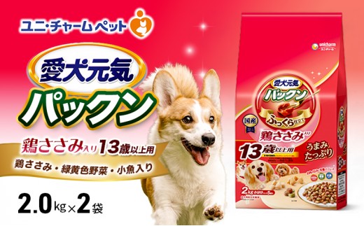 
                  【9月末掲載終了】 愛犬元気パックン 鶏ささみ入り 13歳以上用 鶏ささみ・緑黄色野菜・小魚入り 2kg×2袋
                
