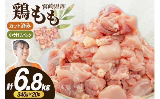 鶏肉 もも肉 小分け 切身 340g 20袋 計 6.8kg 冷凍 宮崎県産 [南九フーズ 宮崎県 日向市 452061696] とり肉 鳥肉 鶏もも 鶏もも肉 鶏 冷凍 真空包装 宮崎 個包装 大容量 お弁当