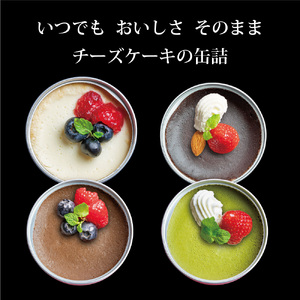スイーツ缶詰セット  4缶 （チーズケーキ、抹茶チーズケーキ、チョコチーズケーキ、ガトーショコラ） ： 缶詰 スイーツ缶 スイーツ缶