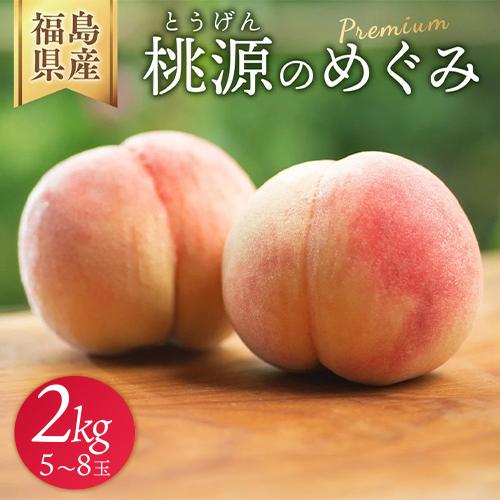 ◆2026年夏発送◆桃源のめぐみ ～産直・桃・約2kg～ ※離島への配送不可 ※2026年7月上旬～9月上旬頃に順次発送予定｜先行予約 予約 桃 もも モモ 果物 くだもの フルーツ 詰め合わせ 福島 ふくしま