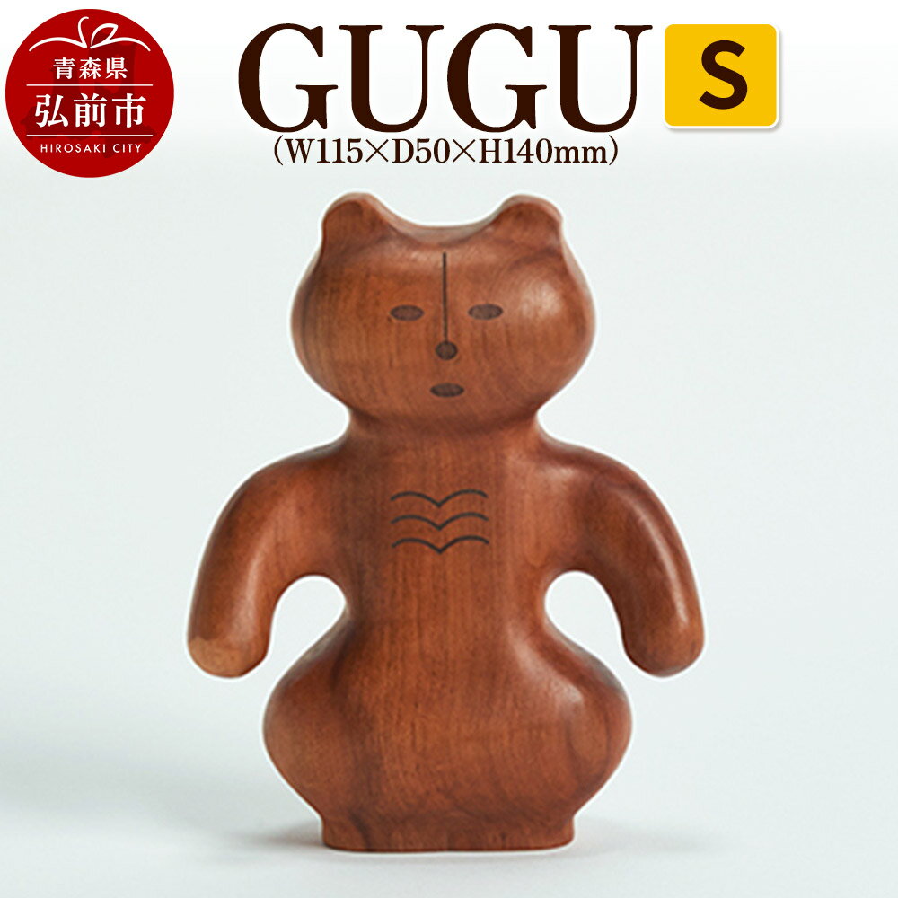 【ふるさと納税】【寄附金額見直しました】GUGU S（W115×D50×H140mm） 木製 おしゃれ かわいい インテリア 置物 オブジェ 日本製