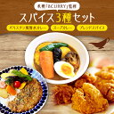 【ふるさと納税】 カレーキット スープカレーの素 スパイス 3種セット パキスタン風 無水カレー ゴチソウスパイスヤマダマサラ カレー専門店 8CURRY監修 レシピ付き スープカレー スパイスカレー 自然素材 本格 カレー 手軽 安心 北海道 札幌市